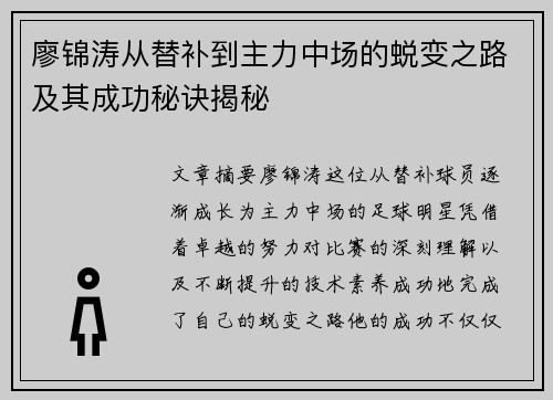廖锦涛从替补到主力中场的蜕变之路及其成功秘诀揭秘 廖锦涛从替补到主力中场的蜕变之路及其成功秘诀揭秘