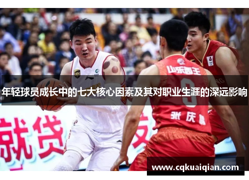 年轻球员成长中的七大核心因素及其对职业生涯的深远影响