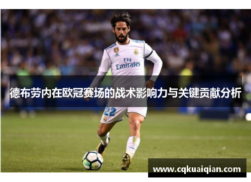 德布劳内在欧冠赛场的战术影响力与关键贡献分析 德布劳内在欧冠赛场的战术影响力与关键贡献分析