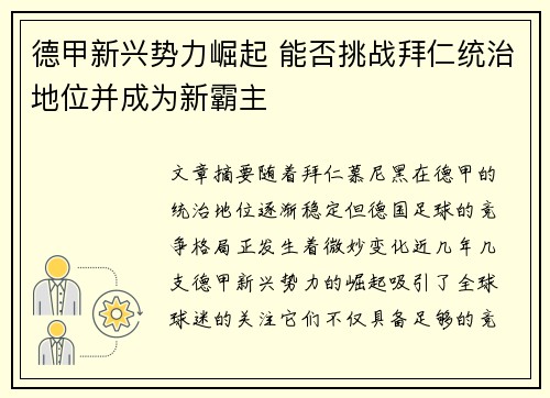 德甲新兴势力崛起 能否挑战拜仁统治地位并成为新霸主