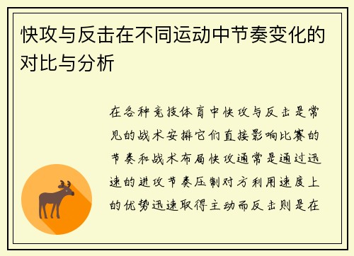 快攻与反击在不同运动中节奏变化的对比与分析 快攻与反击在不同运动中节奏变化的对比与分析