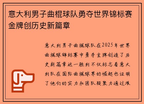 意大利男子曲棍球队勇夺世界锦标赛金牌创历史新篇章