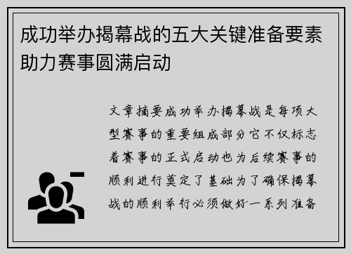 成功举办揭幕战的五大关键准备要素助力赛事圆满启动 成功举办揭幕战的五大关键准备要素助力赛事圆满启动