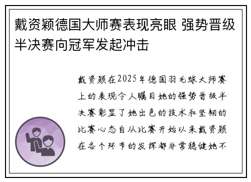 戴资颖德国大师赛表现亮眼 强势晋级半决赛向冠军发起冲击 戴资颖德国大师赛表现亮眼 强势晋级半决赛向冠军发起冲击