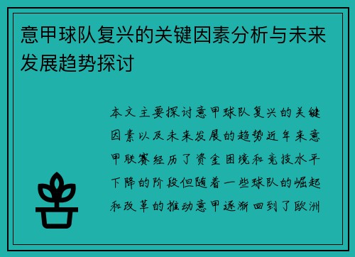 意甲球队复兴的关键因素分析与未来发展趋势探讨