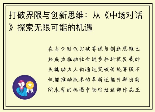 打破界限与创新思维:从《中场对话》探索无限可能的机遇 打破界限与创新思维:从《中场对话》探索无限可能的机遇