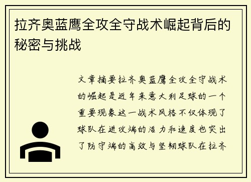 拉齐奥蓝鹰全攻全守战术崛起背后的秘密与挑战 拉齐奥蓝鹰全攻全守战术崛起背后的秘密与挑战
