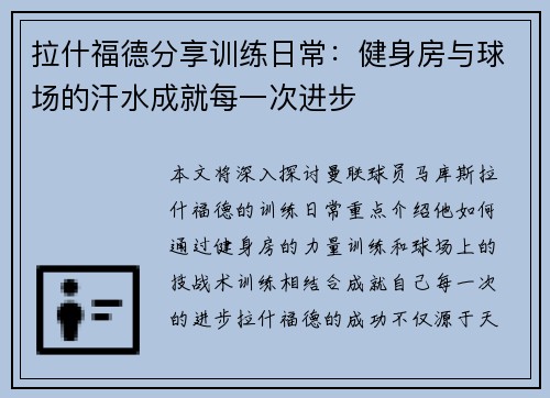 拉什福德分享训练日常:健身房与球场的汗水成就每一次进步 拉什福德分享训练日常:健身房与球场的汗水成就每一次进步