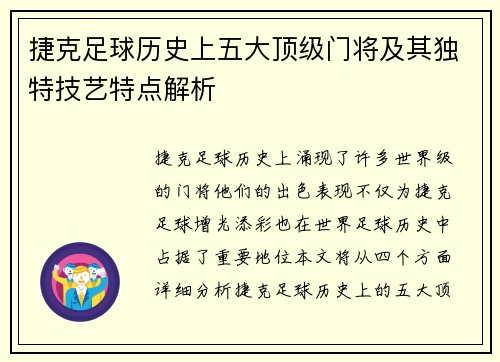 捷克足球历史上五大顶级门将及其独特技艺特点解析 捷克足球历史上五大顶级门将及其独特技艺特点解析