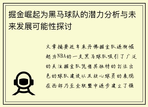 掘金崛起为黑马球队的潜力分析与未来发展可能性探讨 掘金崛起为黑马球队的潜力分析与未来发展可能性探讨