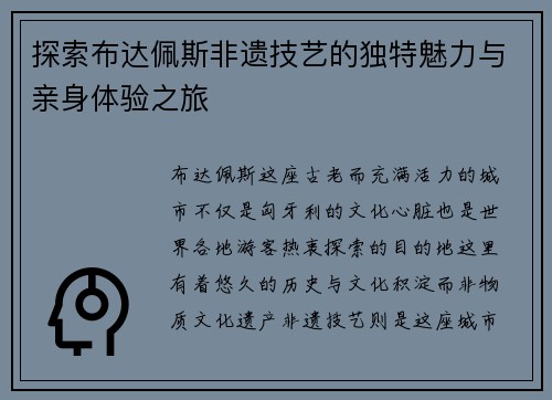 探索布达佩斯非遗技艺的独特魅力与亲身体验之旅 探索布达佩斯非遗技艺的独特魅力与亲身体验之旅