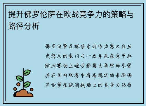 提升佛罗伦萨在欧战竞争力的策略与路径分析 提升佛罗伦萨在欧战竞争力的策略与路径分析
