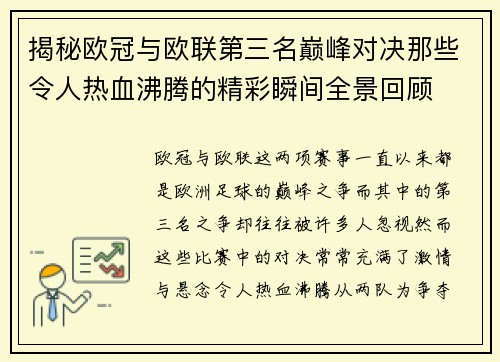 揭秘欧冠与欧联第三名巅峰对决那些令人热血沸腾的精彩瞬间全景回顾