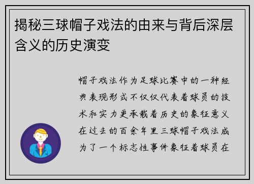 揭秘三球帽子戏法的由来与背后深层含义的历史演变