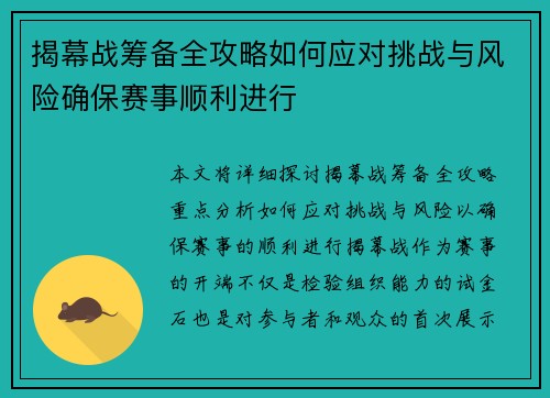 揭幕战筹备全攻略如何应对挑战与风险确保赛事顺利进行