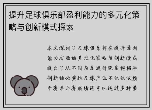 提升足球俱乐部盈利能力的多元化策略与创新模式探索