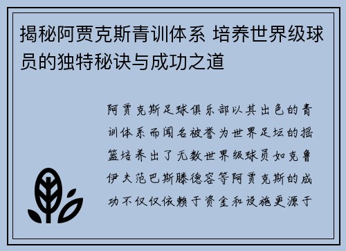 揭秘阿贾克斯青训体系 培养世界级球员的独特秘诀与成功之道