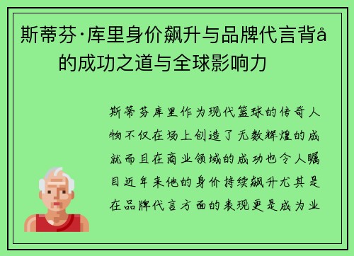 斯蒂芬·库里身价飙升与品牌代言背后的成功之道与全球影响力