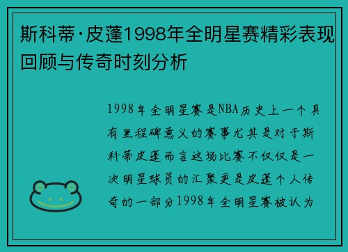 斯科蒂·皮蓬1998年全明星赛精彩表现回顾与传奇时刻分析 斯科蒂·皮蓬1998年全明星赛精彩表现回顾与传奇时刻分析