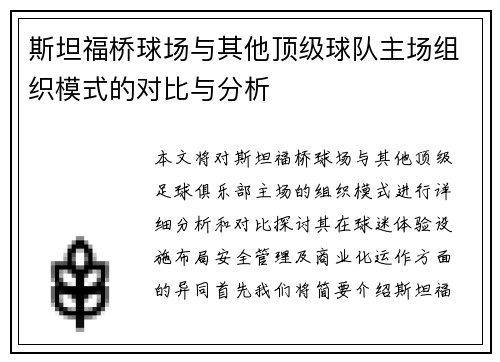 斯坦福桥球场与其他顶级球队主场组织模式的对比与分析