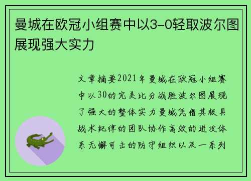 曼城在欧冠小组赛中以3-0轻取波尔图展现强大实力