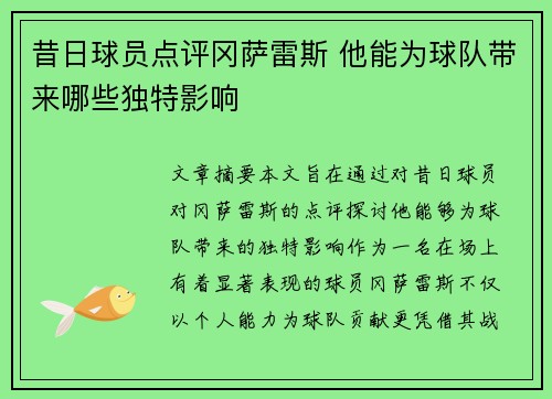 昔日球员点评冈萨雷斯 他能为球队带来哪些独特影响