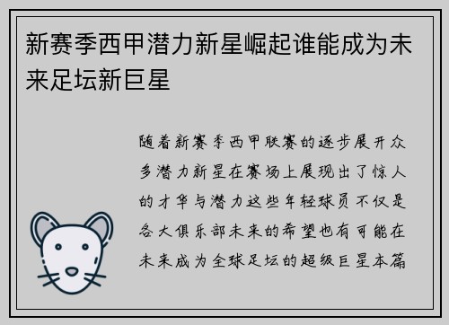新赛季西甲潜力新星崛起谁能成为未来足坛新巨星