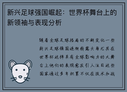 新兴足球强国崛起：世界杯舞台上的新领袖与表现分析