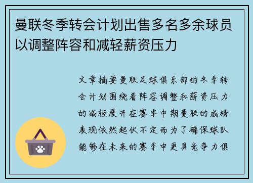 曼联冬季转会计划出售多名多余球员以调整阵容和减轻薪资压力
