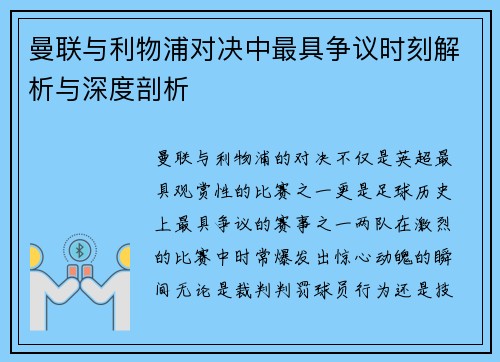曼联与利物浦对决中最具争议时刻解析与深度剖析