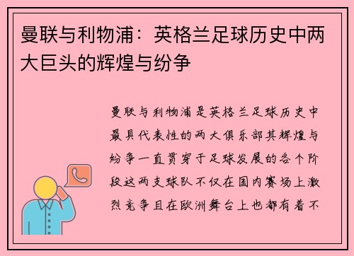 曼联与利物浦：英格兰足球历史中两大巨头的辉煌与纷争