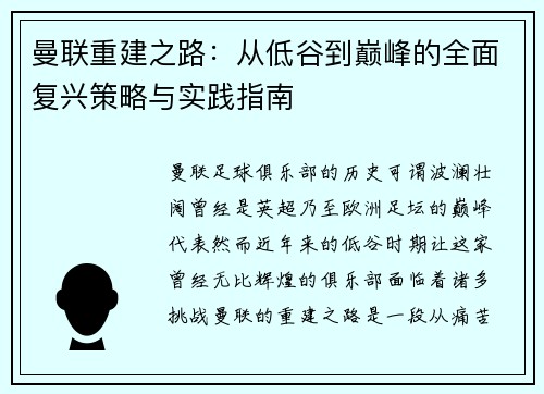 曼联重建之路：从低谷到巅峰的全面复兴策略与实践指南