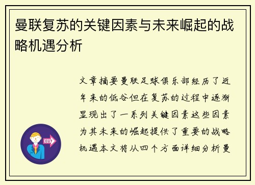 曼联复苏的关键因素与未来崛起的战略机遇分析