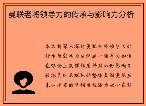 曼联老将领导力的传承与影响力分析