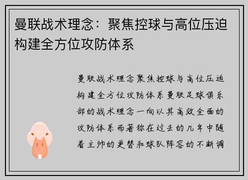 曼联战术理念：聚焦控球与高位压迫构建全方位攻防体系