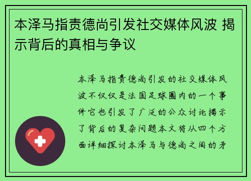本泽马指责德尚引发社交媒体风波 揭示背后的真相与争议