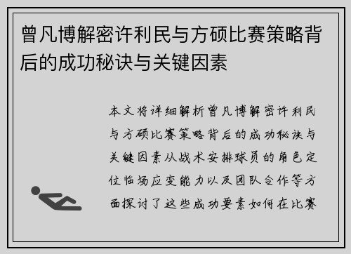 曾凡博解密许利民与方硕比赛策略背后的成功秘诀与关键因素