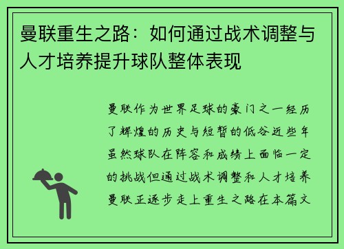 曼联重生之路：如何通过战术调整与人才培养提升球队整体表现