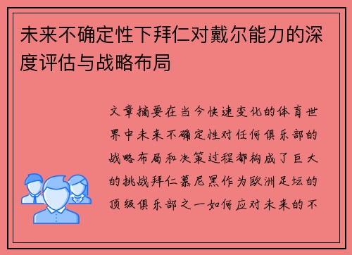 未来不确定性下拜仁对戴尔能力的深度评估与战略布局
