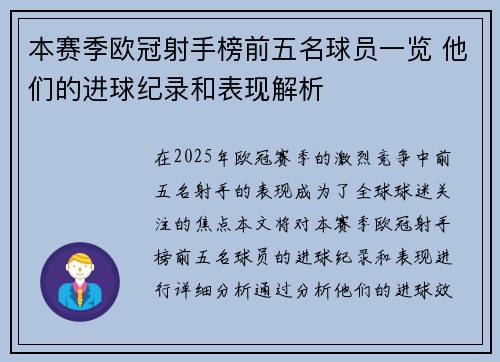 本赛季欧冠射手榜前五名球员一览 他们的进球纪录和表现解析
