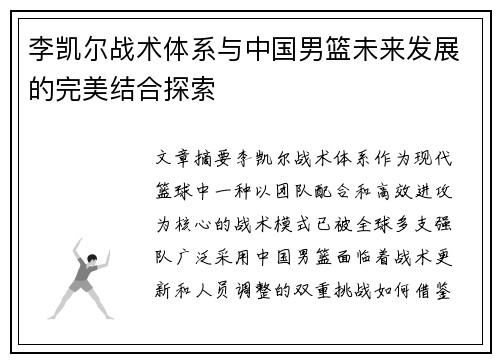 李凯尔战术体系与中国男篮未来发展的完美结合探索
