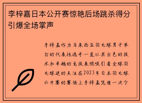 李梓嘉日本公开赛惊艳后场跳杀得分引爆全场掌声