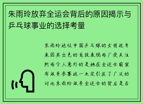 朱雨玲放弃全运会背后的原因揭示与乒乓球事业的选择考量