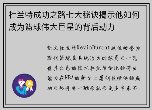 杜兰特成功之路七大秘诀揭示他如何成为篮球伟大巨星的背后动力