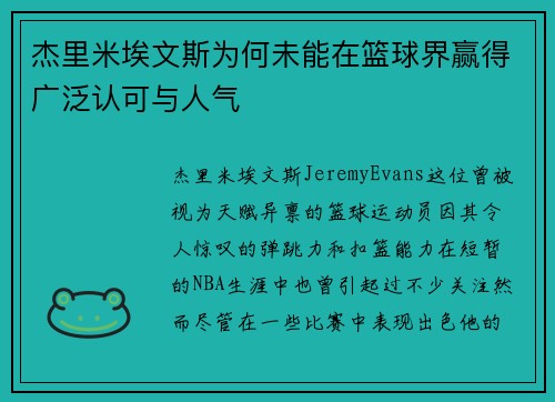 杰里米埃文斯为何未能在篮球界赢得广泛认可与人气