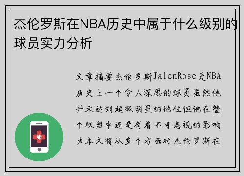 杰伦罗斯在NBA历史中属于什么级别的球员实力分析