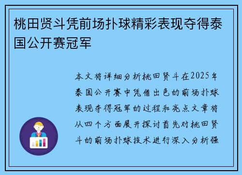 桃田贤斗凭前场扑球精彩表现夺得泰国公开赛冠军