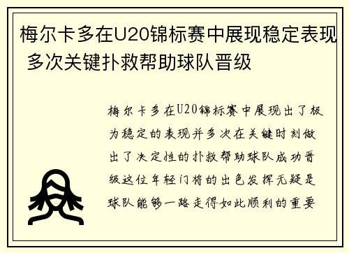 梅尔卡多在U20锦标赛中展现稳定表现 多次关键扑救帮助球队晋级 梅尔卡多在U20锦标赛中展现稳定表现 多次关键扑救帮助球队晋级