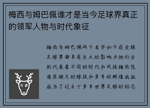 梅西与姆巴佩谁才是当今足球界真正的领军人物与时代象征