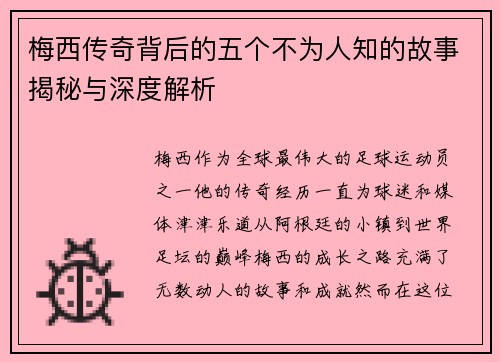 梅西传奇背后的五个不为人知的故事揭秘与深度解析 梅西传奇背后的五个不为人知的故事揭秘与深度解析
